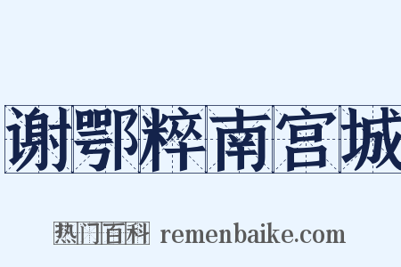 谢鄂粹南宫城是什么意思的图片